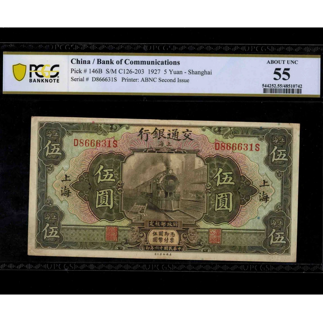 004号 民国十六年交通银行伍圆 上海地名 美钞版 866631 PCGS55