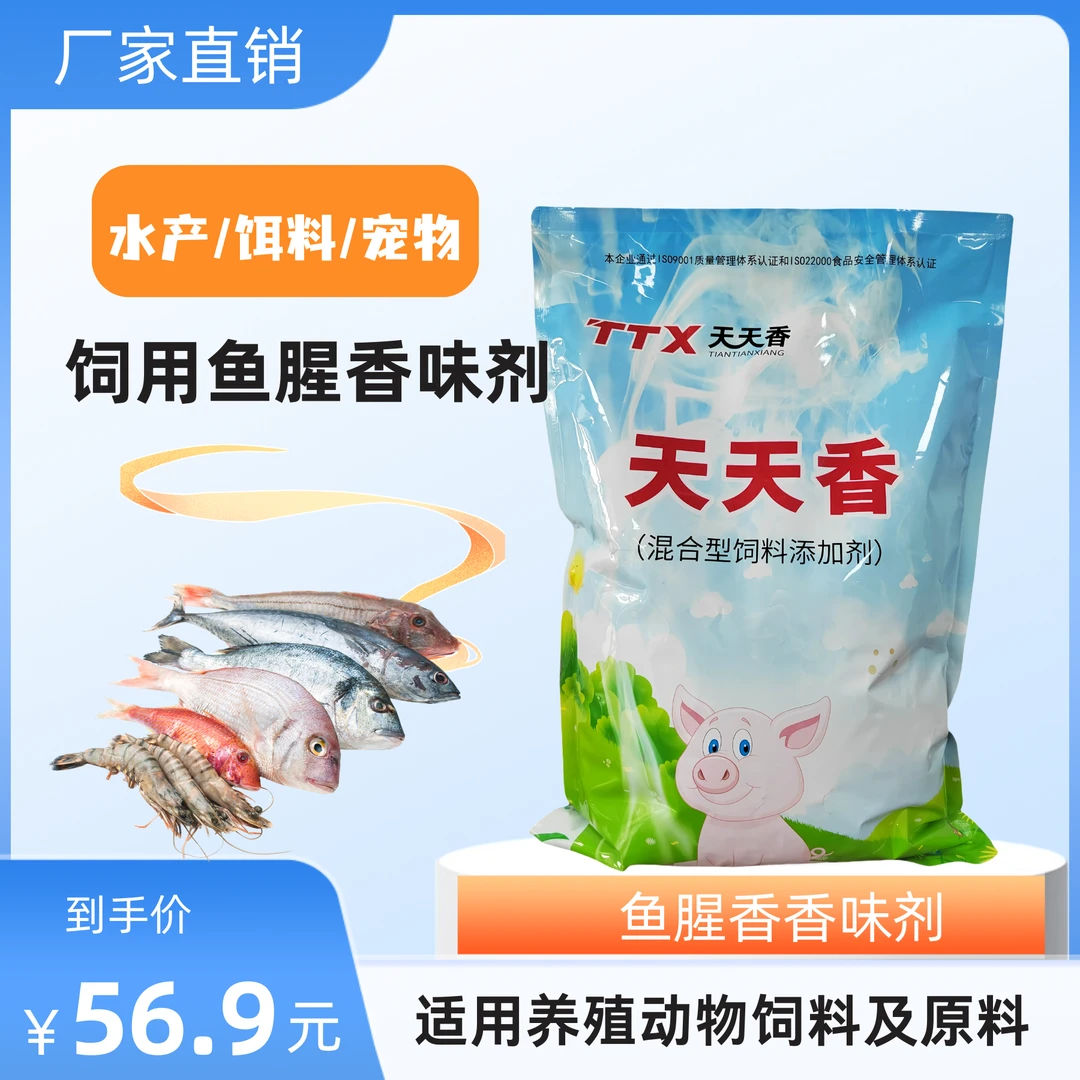 钓鱼饵料水产饲料香精【鱼腥香味剂】饲料添加剂厂天天香直销畜牧