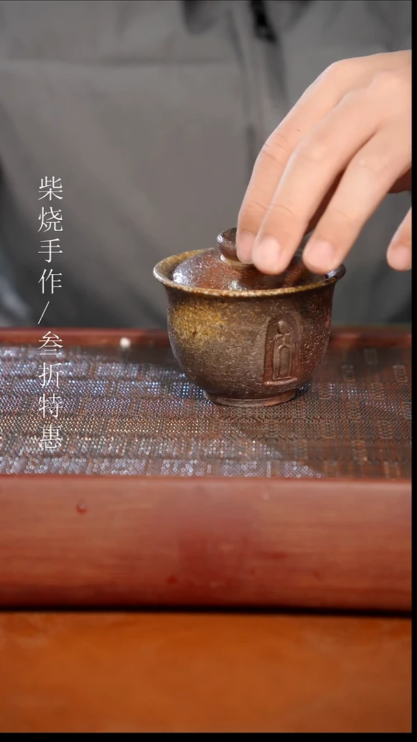 陶瓷奢瓷/瑞寅柴烧茶器（盖碗）424微瑕