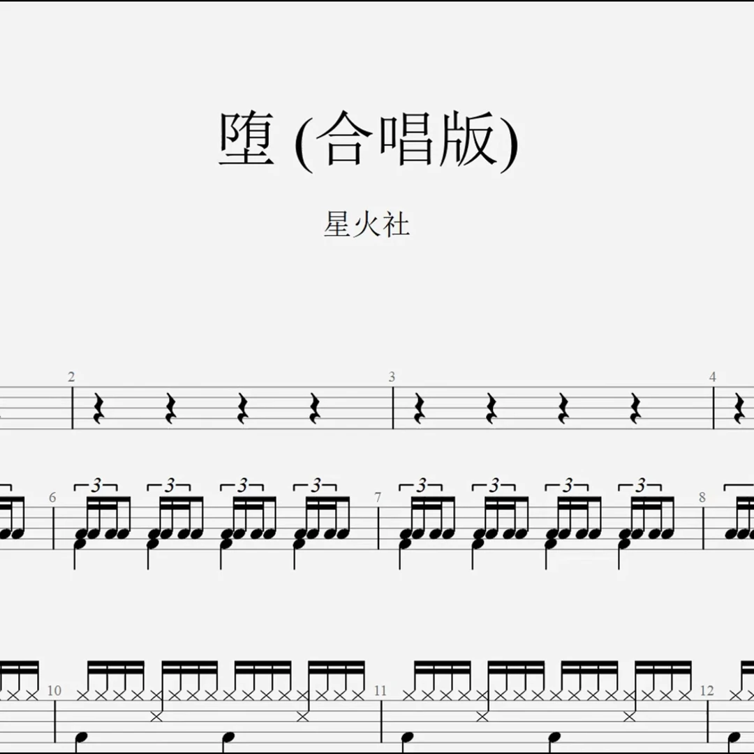 星火社《堕》 (合唱版)架子鼓鼓谱