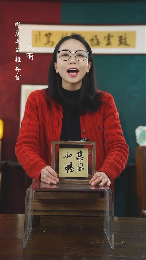 【闪购商品】书法张勇建-惠风和畅-6寸小摆台作品