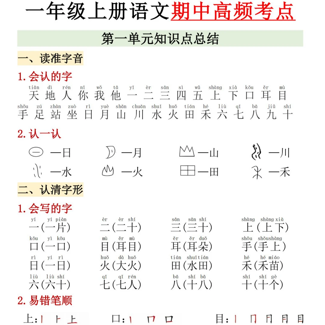 一年级语文上册期中高频考点汇总期中语文测试卷D0150