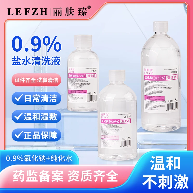 医用生理盐水清洗液瓶装100/250/500毫升生理盐水医用冲洗丽肤臻