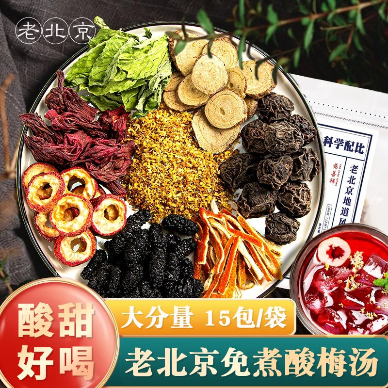 【升级版免煮酸梅汤】正宗老北京酸梅汤风味茶包独立包装酸甜味
