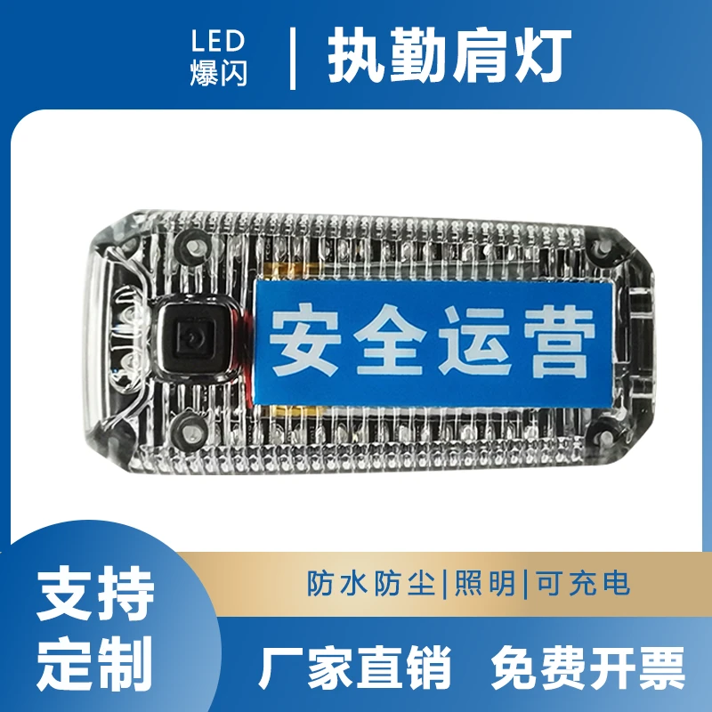 高透高亮充电式LED肩灯红蓝闪频肩夹式爆闪灯信号灯交通执勤巡逻