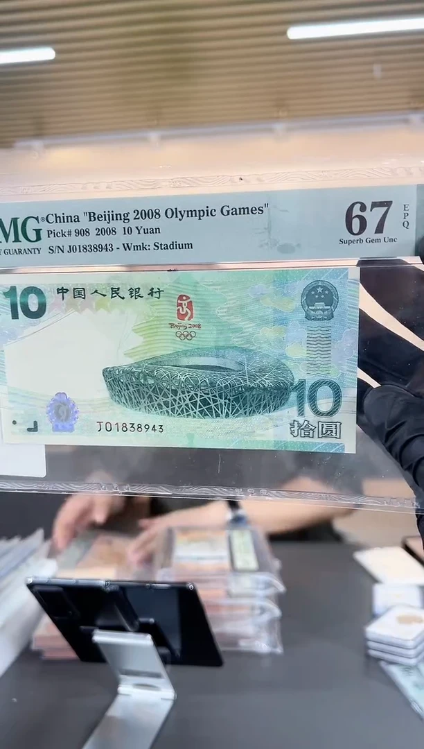 奥运钞01838943单张P67