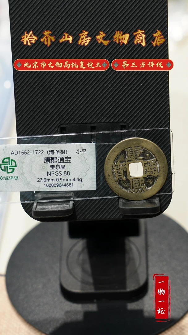 铜康熙通宝 众诚评级