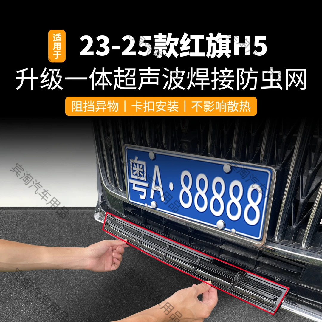 适用于23-25款红旗H5防虫网卡扣防蚊柳絮中网冷凝器保护改装配件