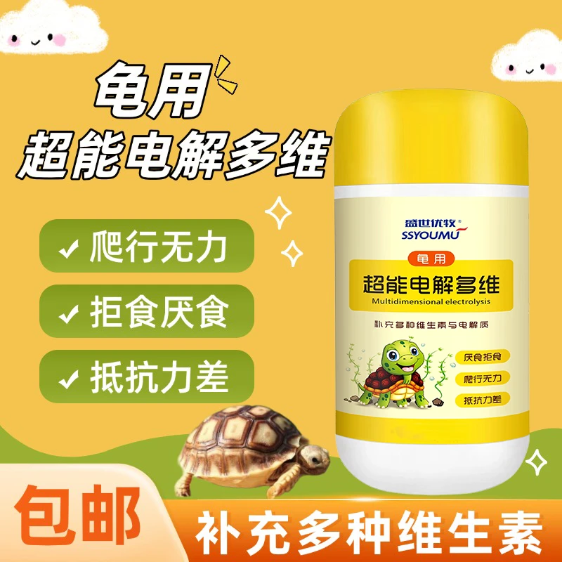 龟用电解多维补充维生素微量元素抗应激促生长消化厌拒食软壳烂甲