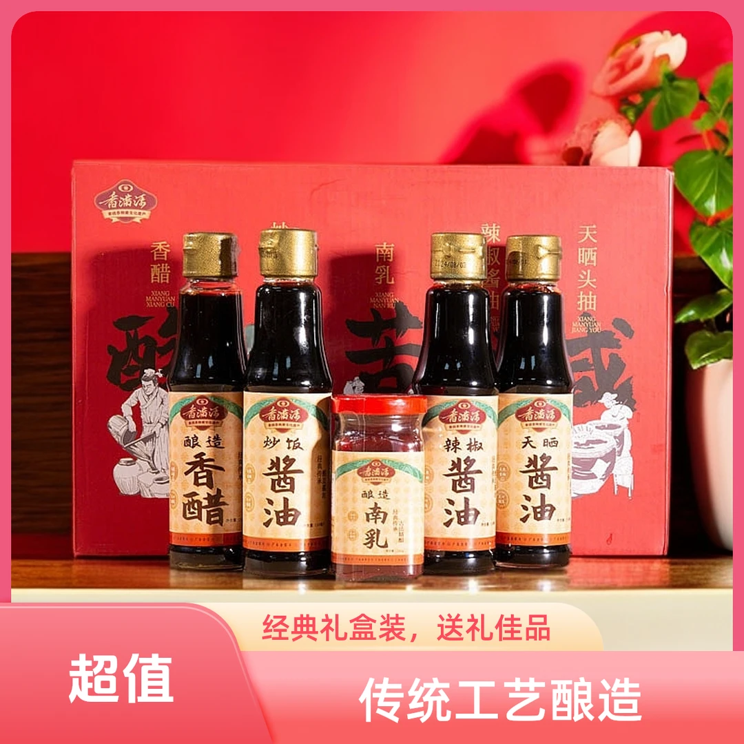 香满源人生五味国潮大礼包酸甜苦辣咸酱油香醋南乳组合【直播专享】