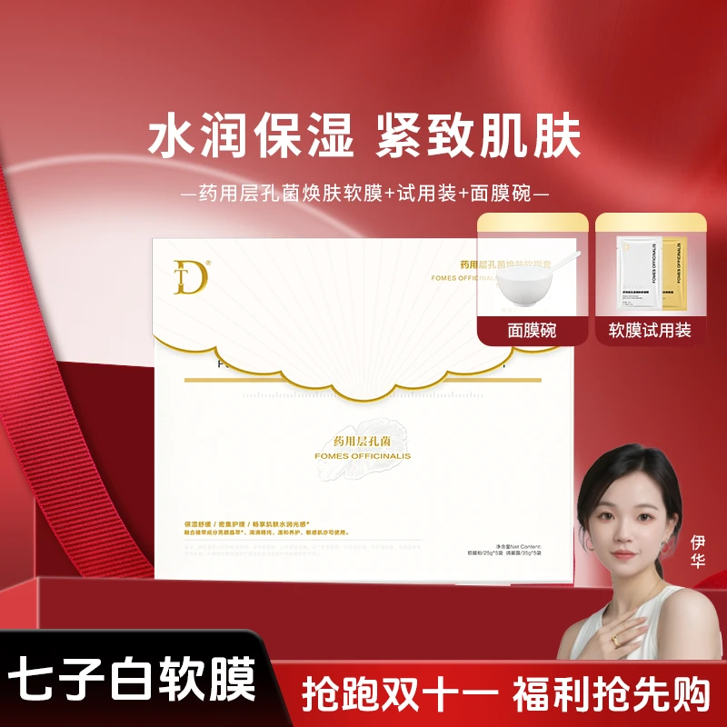 【七子白软膜】药用层孔菌焕肤软膜