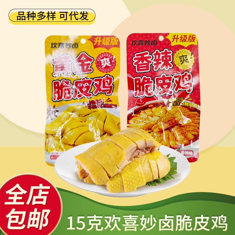欢喜妙卤盐焗脆皮鸡独立包装广东特产即食无骨鸡爪休闲零食盐焗鸡