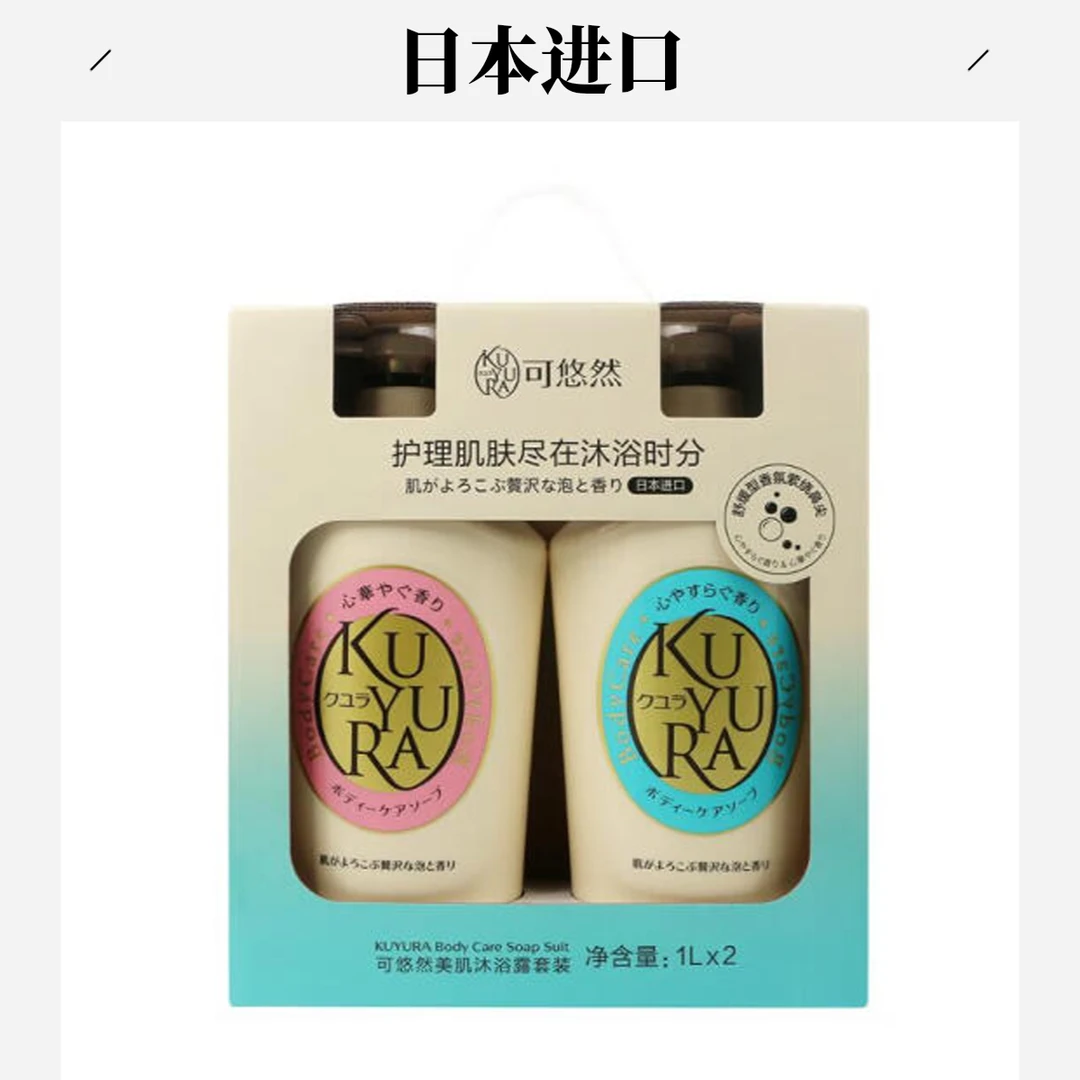 可悠然(KUYURA) 日本进口 美肌沐浴露套装 恬静清香型+欣怡幽香型 1L*2