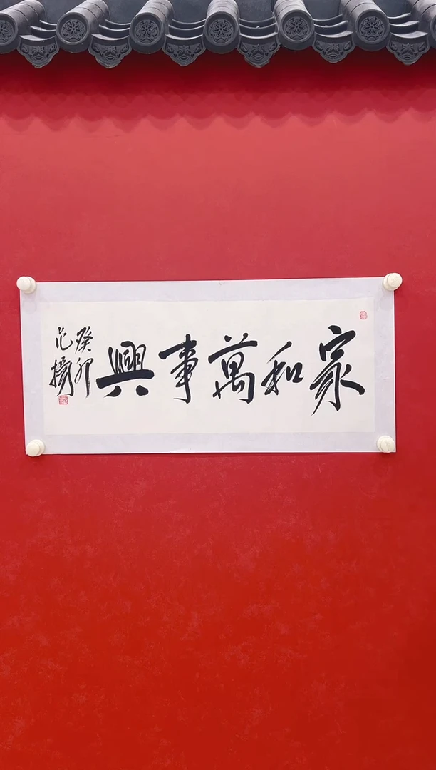 【闪购商品】书法范   书法一平尺   家和