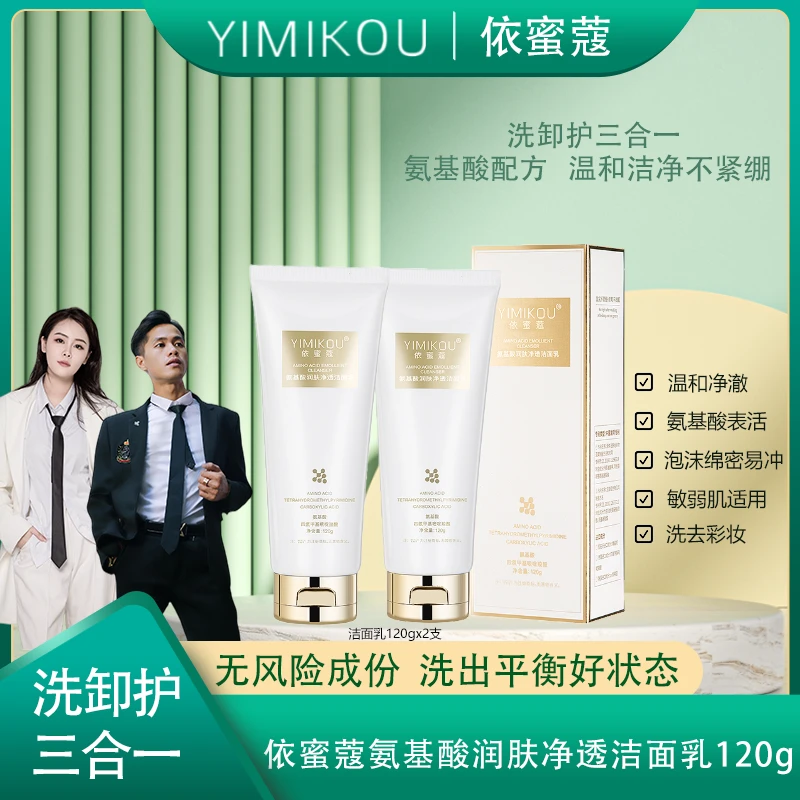 依蜜蔻氨基酸润肤净颜洁面乳120g【两支】男女控油清爽不紧绷