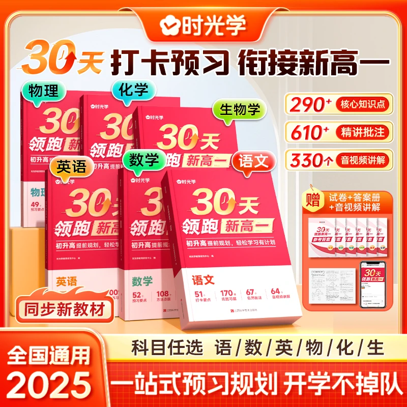 【时光学】30天领跑新高一 2025新版初升高同步课本预习衔接教材书