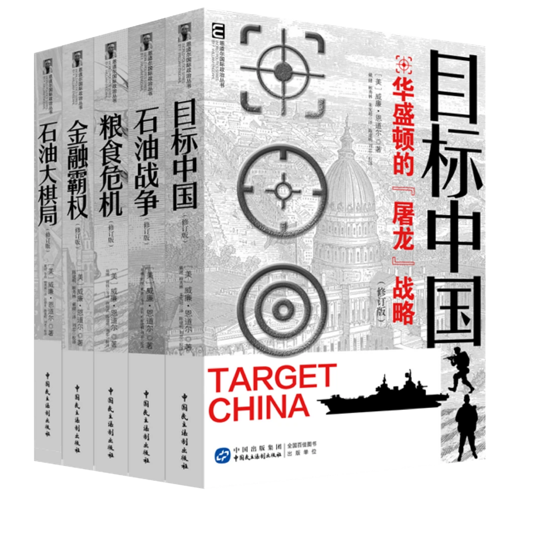 目标中国：华盛顿的屠龙战略 石油战争金融霸权粮食危机 套装 单本