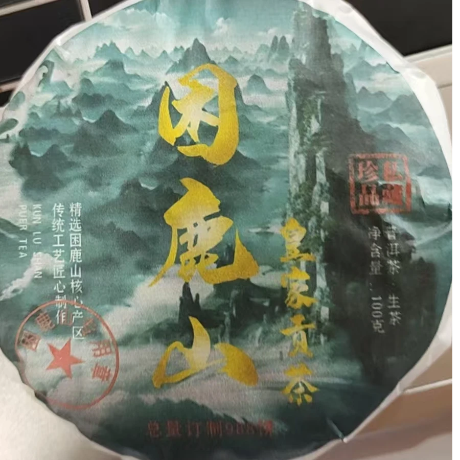 125号2021年困鹿山100克生茶饼/普洱生茶/可长期存放
