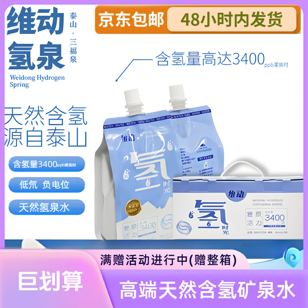 维动 维动天然含氢矿泉水低氘负电位小分子团健康水深层取水健康