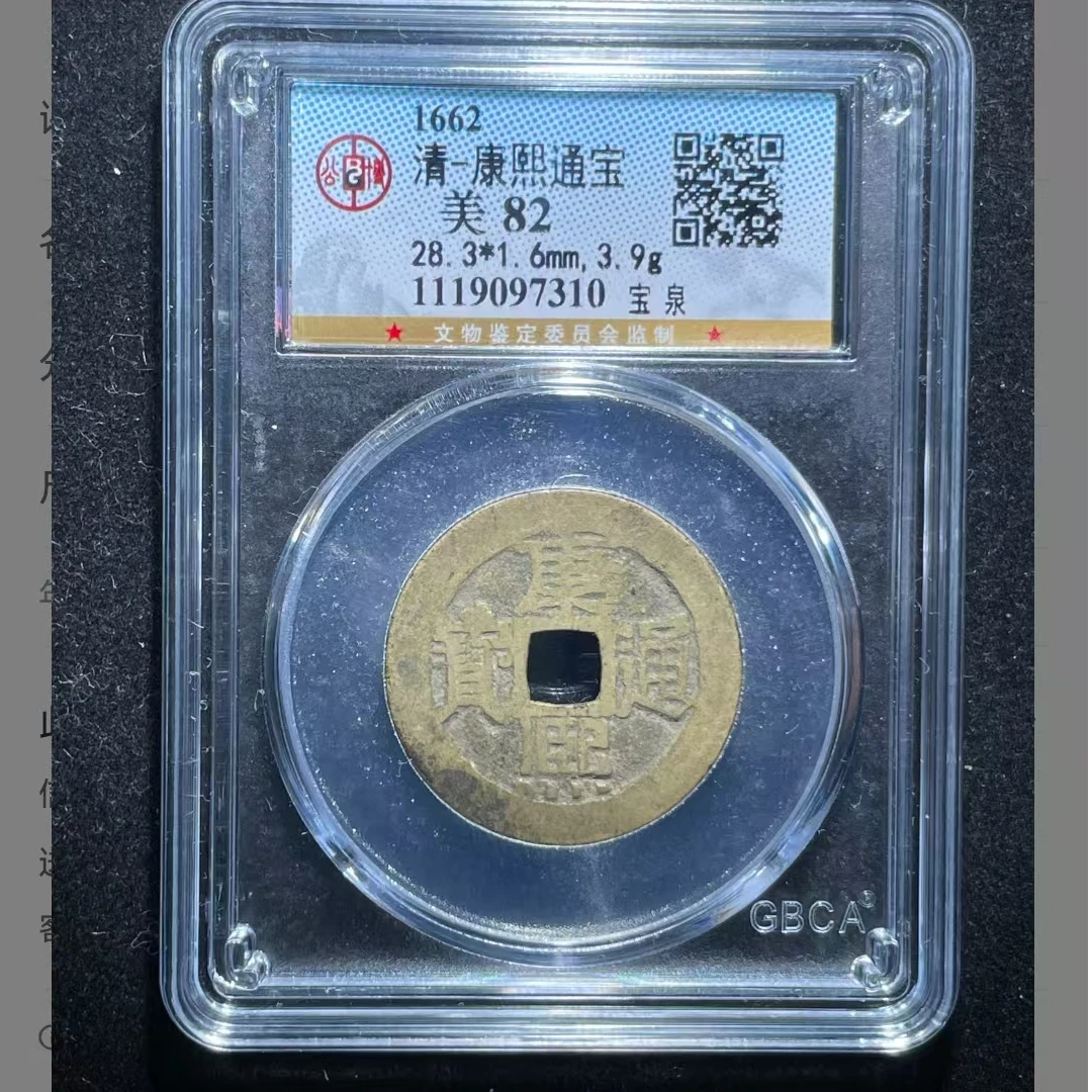 公博康熙通宝美82分宝泉5