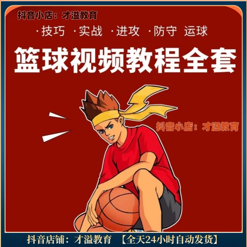 篮球教学 入门到精通 篮球基本功训练 运球 投篮 上篮 技巧