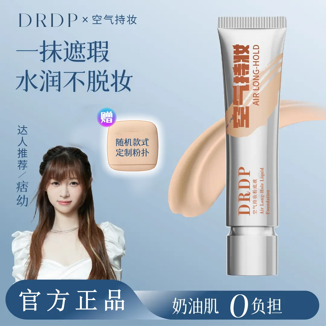 官方正品【痞幼同款】DP空气持妆粉底液轻薄遮瑕控油持久水润干油皮