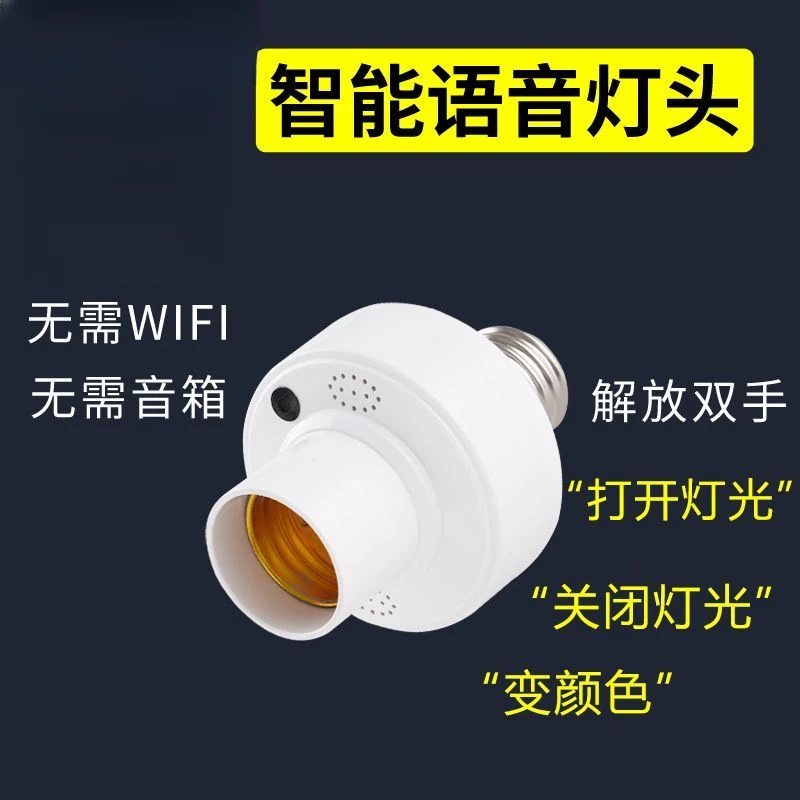 智能离线语音灯头懒人说话开关控制灯座E27螺口家用转换头声控灯