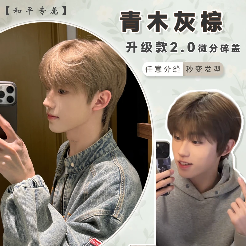和平升级款2.0【青木灰棕】韩系帅气男生微分碎盖短发日常全头套