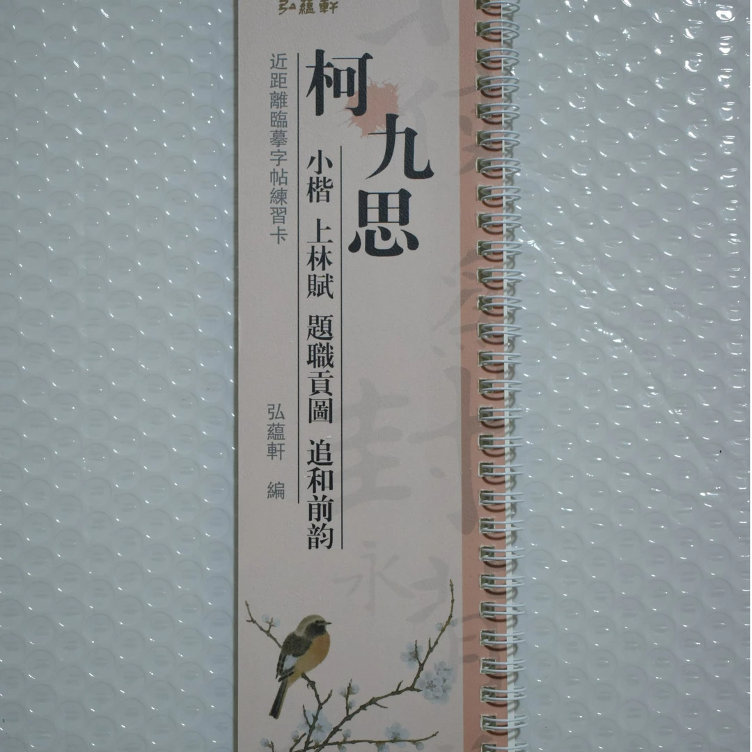 练字卡柯九思小楷上林赋