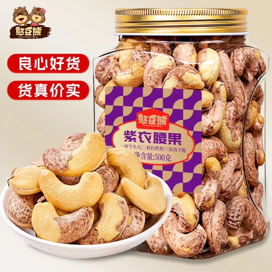 【25年头茬腰果】A170特大颗粒盐焗带皮腰果仁鲜香酥脆坚果紫皮腰果