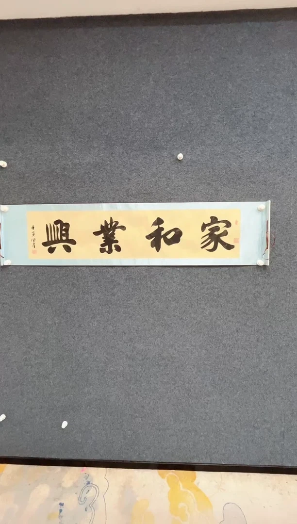 国画5.29-TT-赵登星-卷轴-家和业兴