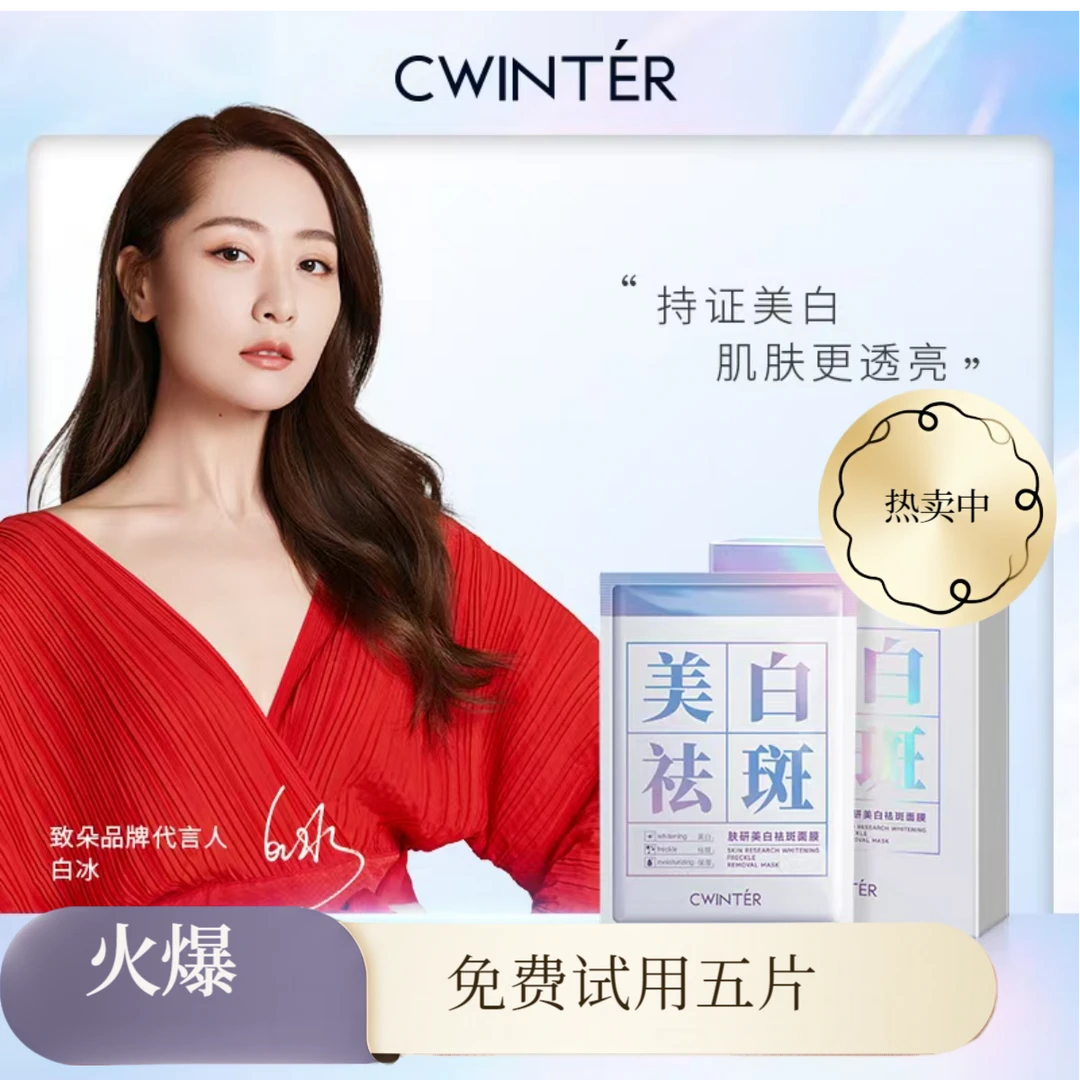 免费试用五片（明星白冰代言）美白祛斑面膜持证美白面膜祛斑面膜