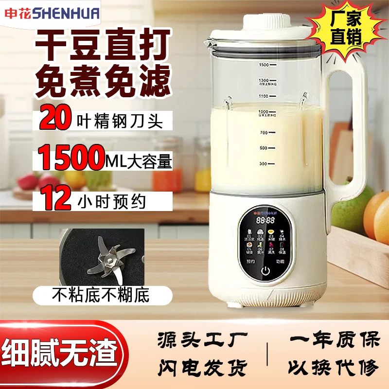 SHENHUA/申花破壁机1.5升大容量家用多功能过滤免煮免滤豆浆机