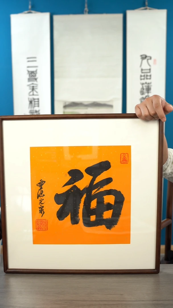 书法富****像光q老师 福字 带框 斗方