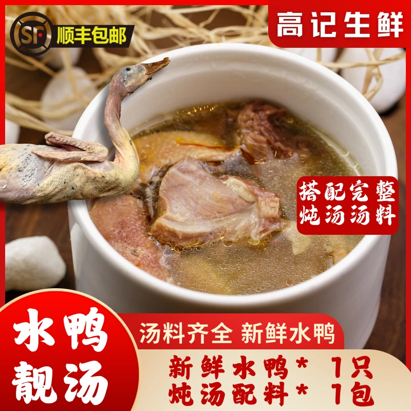 新鲜现宰水鸭煲汤套餐青头鸭配汤料1只，炖汤焖鸭红烧蒸煮顺丰包邮