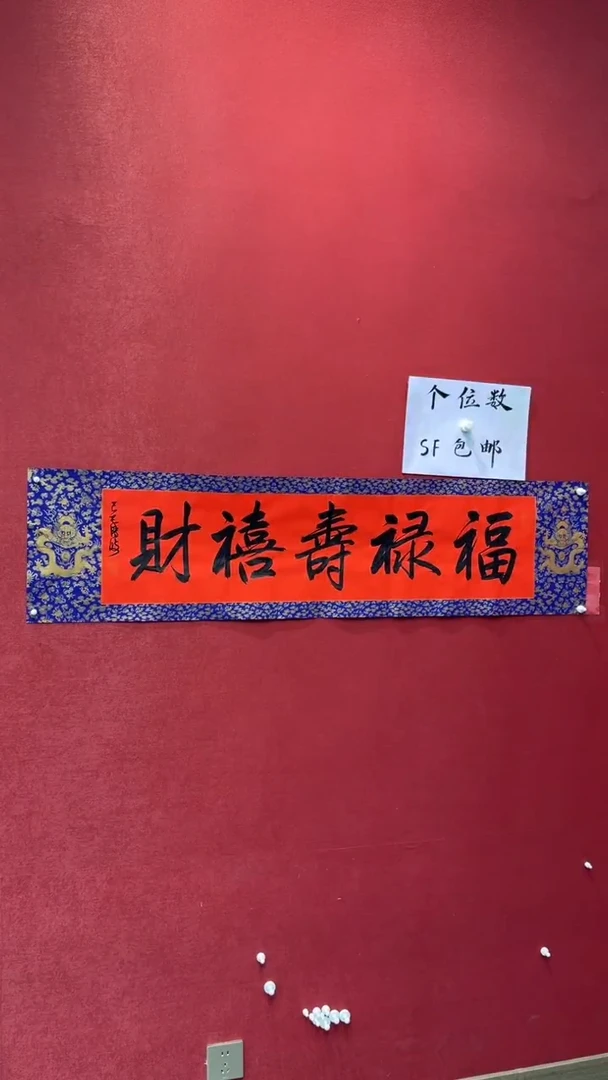 【闪购商品】书法福禄寿喜财-四尺对开