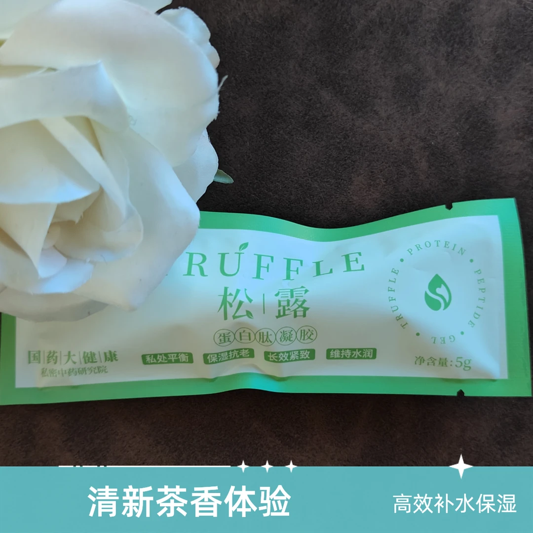 松露蛋白肽凝胶保湿提拉紧致女性水润