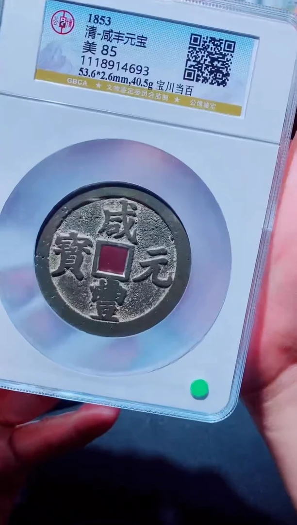铜古钱币咸丰尾号693