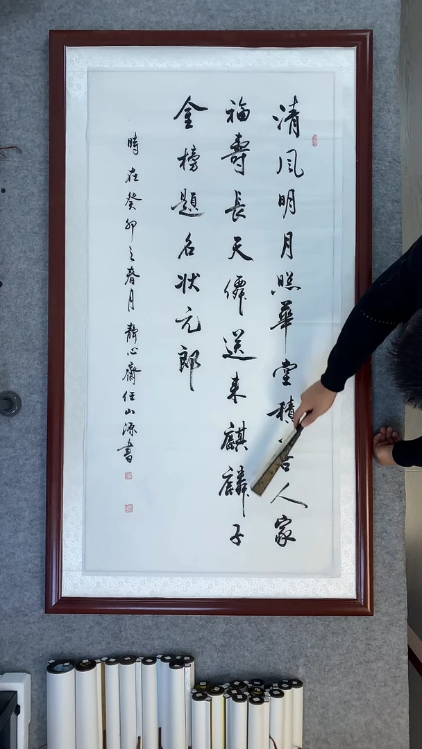 书法任山源四尺竖清风明月