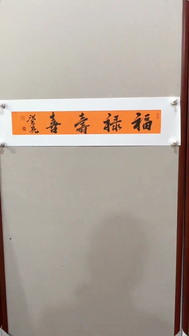 书法洪大亮老师0.5平尺书法作品