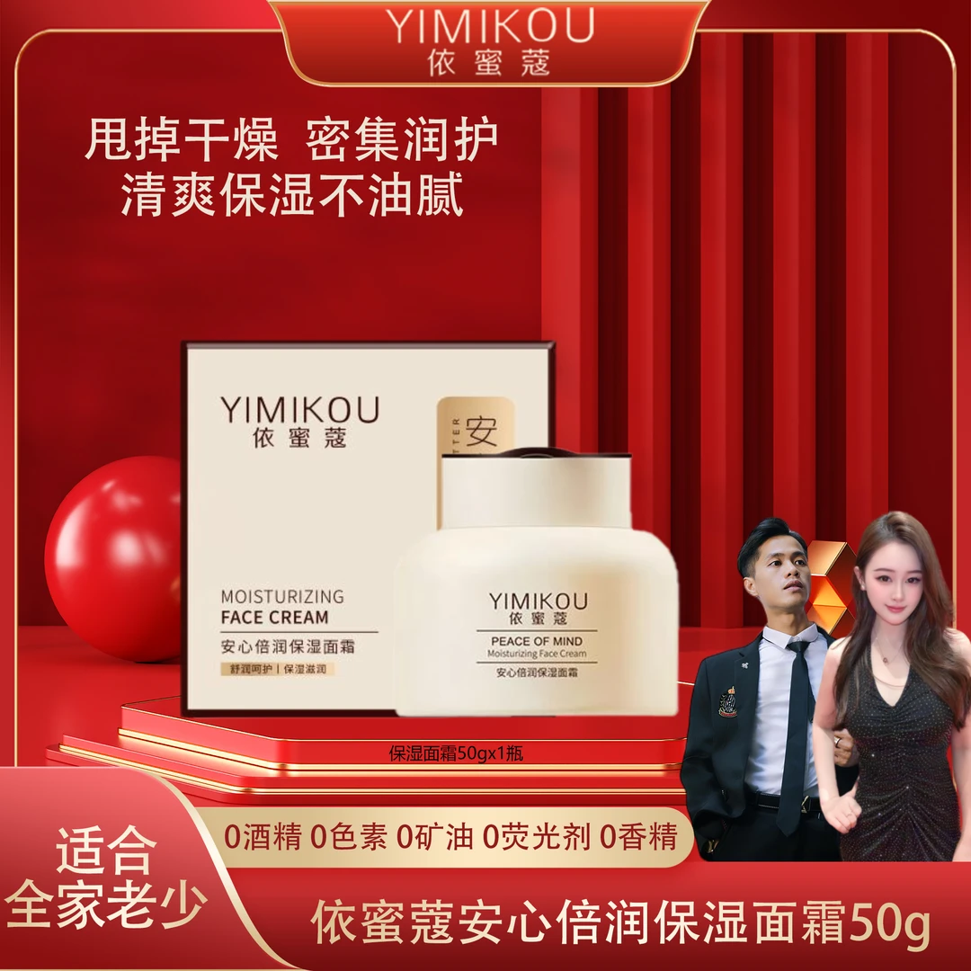 依蜜蔻安心倍润保湿面霜 50g补水保湿霜 换季修护 四季滋润