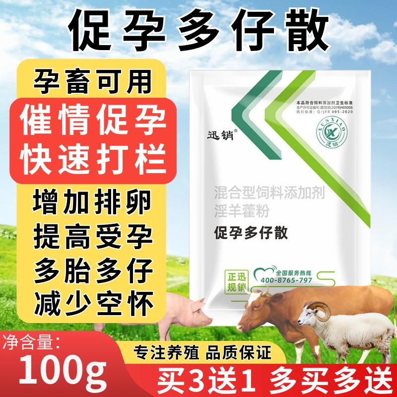 促孕多仔散100g 兽用促发情兔狗猪牛马羊促孕散排卵诱情剂添加剂