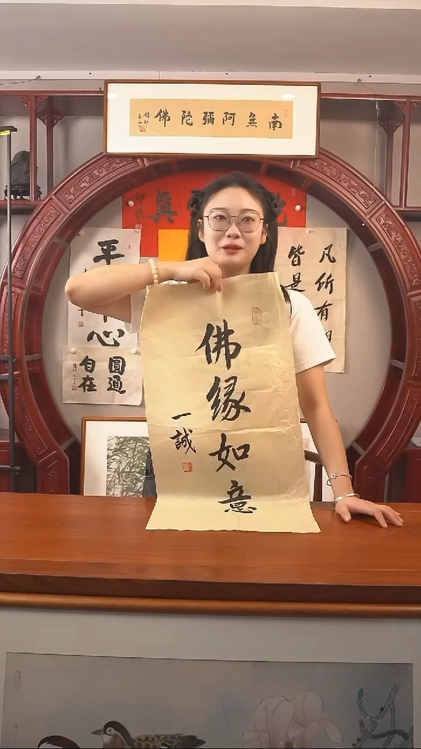 书法《佛缘如意》纸芯