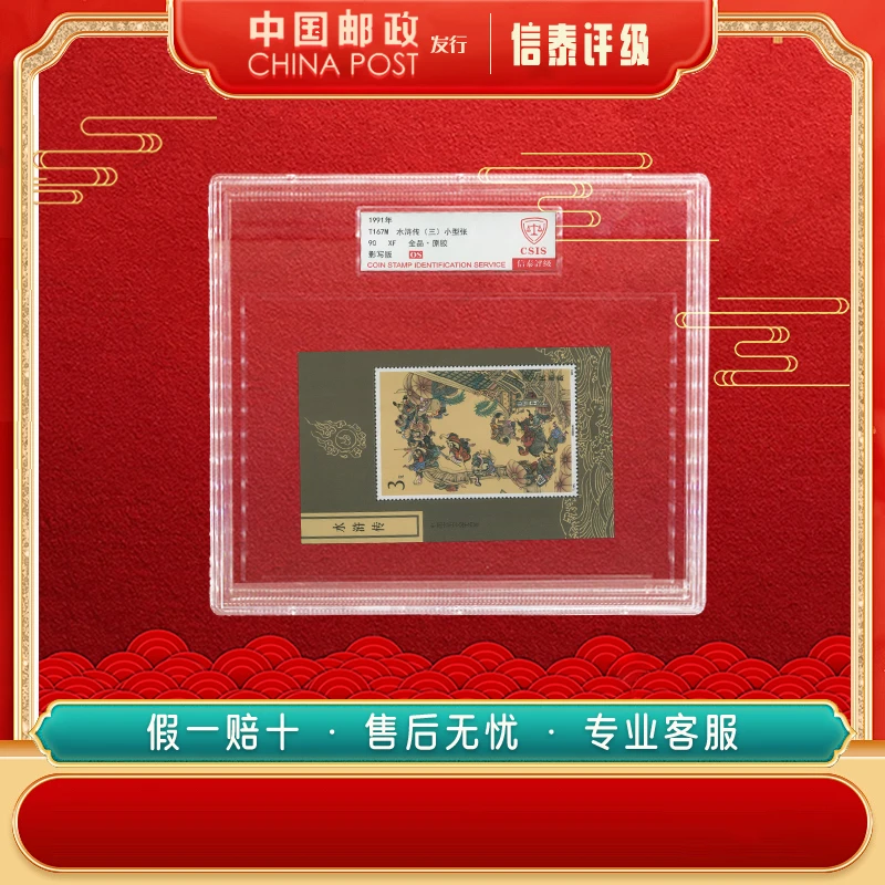中国邮票 1991年 T167M 水浒传(三）小型张 精大盒 90OS 信泰评级