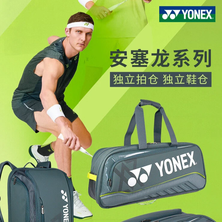 yonex尤尼克斯羽毛球包新款安塞龙配色单肩独立鞋仓大容量通用