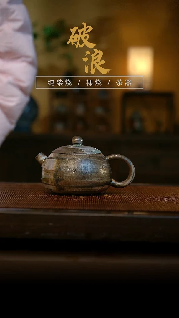 柴烧搅胎泥壶665号容量160ML