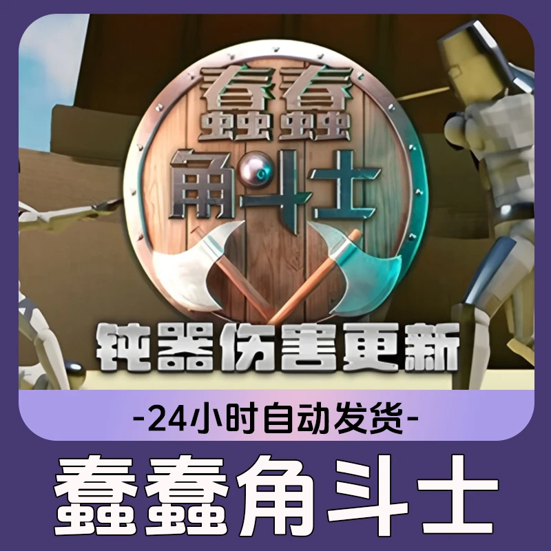 蠢蠢角斗士 Steam游戏 CDKey激活码