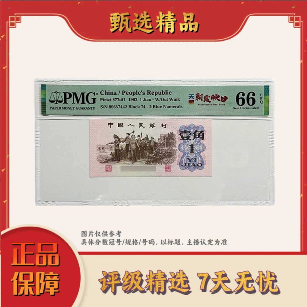 PMG评级-三版币壹角五眼朝霞映日67带4单张规格