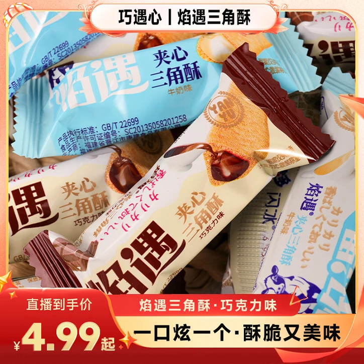 12-14DAL约70根1箱！焰遇三角酥巧克力牛奶味夹心饼干网红膨化食品