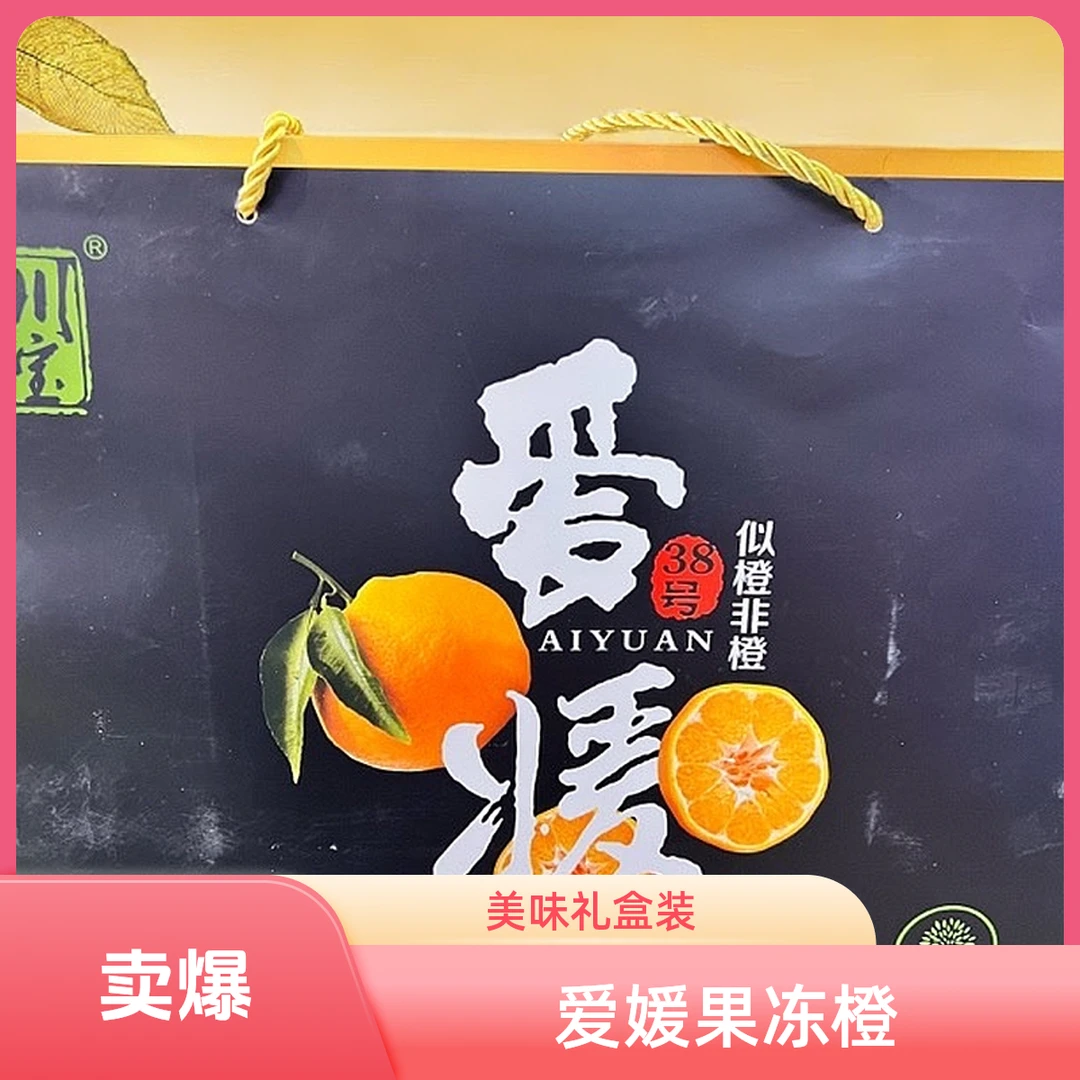 礼盒爱媛果冻橙